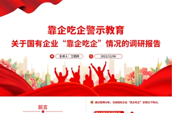 2022靠企吃企警示教育PPT红色简洁关于国有企业靠企吃企情况的调研报告党课