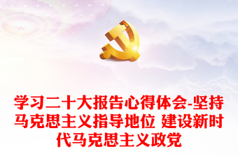 马克思主义中国化时代化微党课发言稿