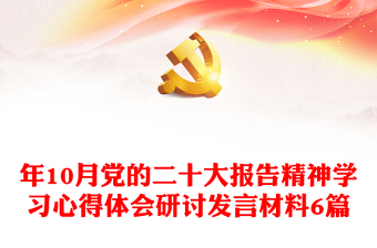 年10月党的二十大报告精神学习心得体会研讨发言材料6篇