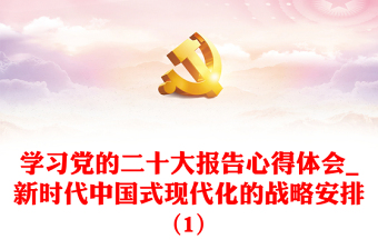 学习党的二十大报告心得体会_新时代中国式现代化的战略安排(1)