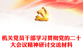 学习中国共产党历史研讨交流材料