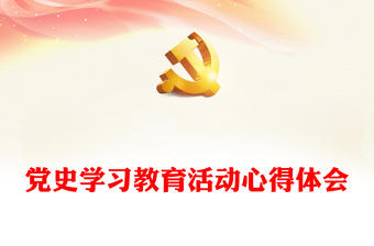 中央党史学习教育活动