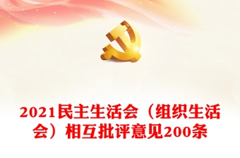 2021民主生活会(组织生活会)相互批评意见200条