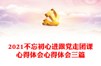 党的百年奋斗光辉历程心得体会