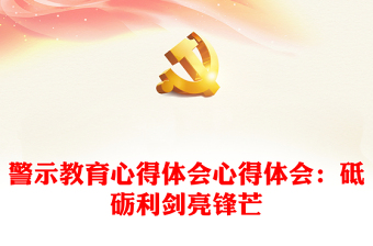 十九届六中全会精神心得体会100字