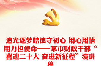 中国心向党奋进新征程讲稿