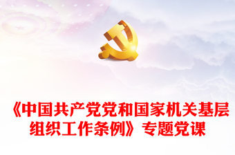 《中国共产党党和国家机关基层组织工作条例》专题党课
