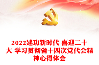 2022建功新时代喜迎二十大ppt企业党组织