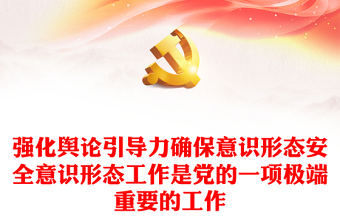 党中央和省委有关网络意识形态工作的重要文件精神