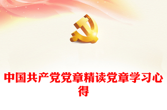 中国共产党党章总纲解读