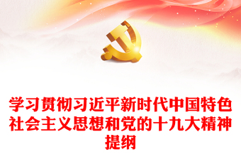 学习贯彻习近平新时代中国特色社会主义思想和党的十九大精神提纲