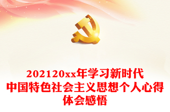 202120xx年学习新时代中国特色社会主义思想个人心得体会感悟