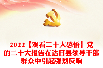 2022【观看二十大感悟】党的二十大报告在达日县领导干部群众中引起强烈反响