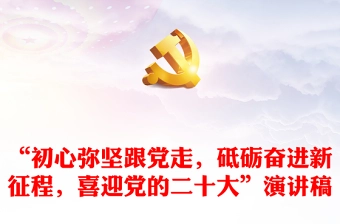 “初心弥坚跟党走,砥砺奋进新征程,喜迎党的二十大”演讲稿