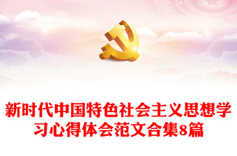 新时代中国特色社会主义思想学习心得体会范文合集8篇