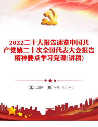2022二十大报告速览中国共产党第二十次全国代表大会报告精神要点学习党课(讲稿)