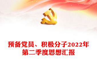 预备党员、积极分子2022年第二季度思想汇报