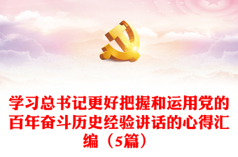 中共产党百年奋斗的历史进程成就