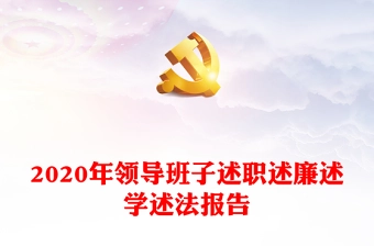 2020年领导班子述职述廉述学述法报告