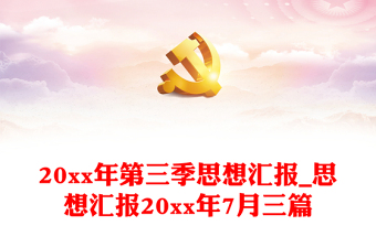 中国共产党成立100周年光辉历程思想汇报