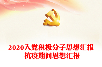 近共产党100周年积极分子思想汇报