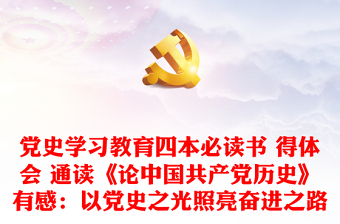 论中国共产党历史PPT