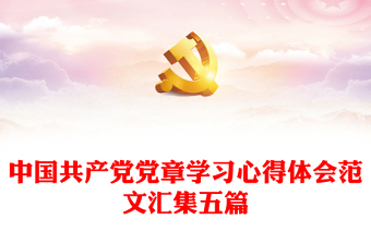 中国共产党党章学习心得体会范文汇集五篇