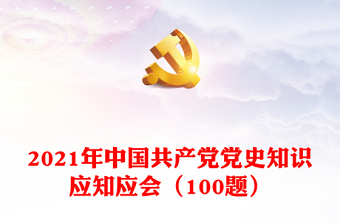 2021年中国共产党党史知识应知应会（100题）