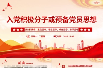2022入党积极分子或预备党员思想PPT红色简洁风入党积极分子或预备党员思想学习教育专题党课课件模板