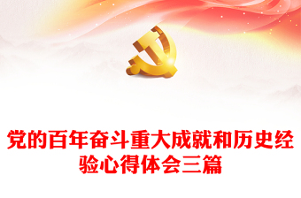 教师学习《中共中央关于党的百年奋斗重大成就和历史经验的决定》交流发言材料