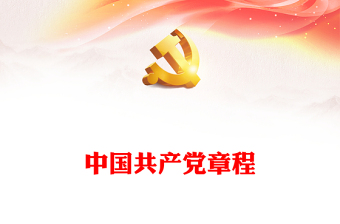 中共共产党章程第1章--第4章