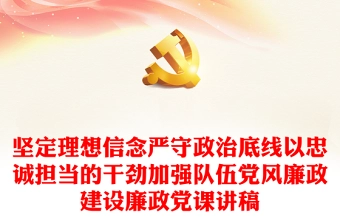 坚定理想信念严守政治底线以忠诚担当的干劲加强队伍党风廉政建设廉政党课讲稿