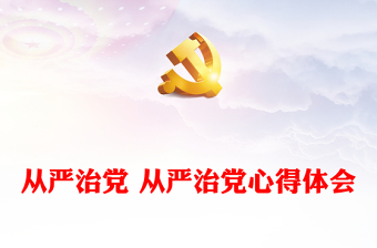 党章与从严治党ppt