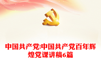 中国共产党|中国共产党百年辉煌党课讲稿6篇