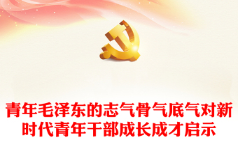 青年毛泽东的志气骨气底气对新时代青年干部成长成才启示