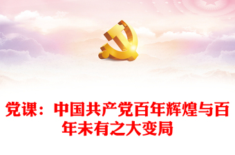 中国共产党百年光辉历程中的重大事件思维导图
