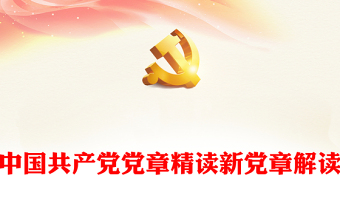 中国共产党党章总纲解读