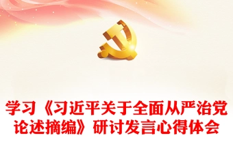学习《习近平关于全面从严治党论述摘编》研讨发言心得体会