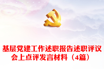 基层党建工作述职报告述职评议会上点评发言材料(4篇)