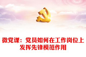 发挥先进模范作用做中国共产党执政的坚定拥护者