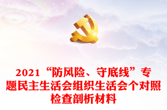学习中国共产党建党一百周年专题组织生活会会议记录