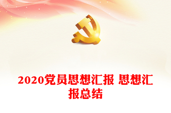 9月份思想汇报时事热点