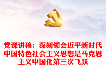 党课讲稿：深刻领会近平新时代中国特色社会主义思想是马克思主义中国化第三次飞跃