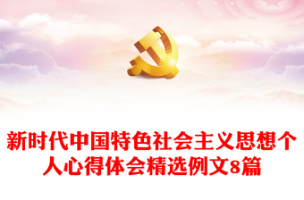 新时代中国特色社会主义思想个人心得体会精选例文8篇