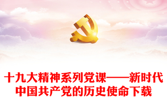 十九大精神系列党课——新时代中国共产党的历史使命下载