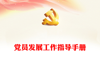发展党员实用手册云南省委电子版