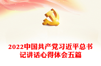 2022中国共产党习近平总书记讲话心得体会五篇