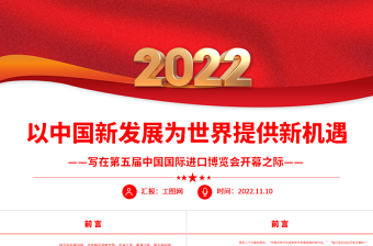 2022以中国新发展为世界提供新机遇PPT红色精美写在第五届中国国际进口博览会开幕之际专题党课党建课件