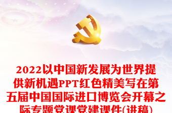 2022以中国新发展为世界提供新机遇PPT红色精美写在第五届中国国际进口博览会开幕之际专题党课党建课件(讲稿)