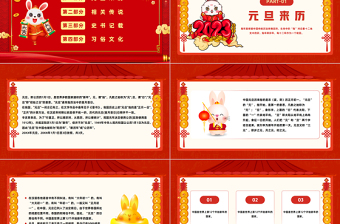 2023元旦快乐红色喜庆中国风兔年元旦知识宣讲课件模板下载